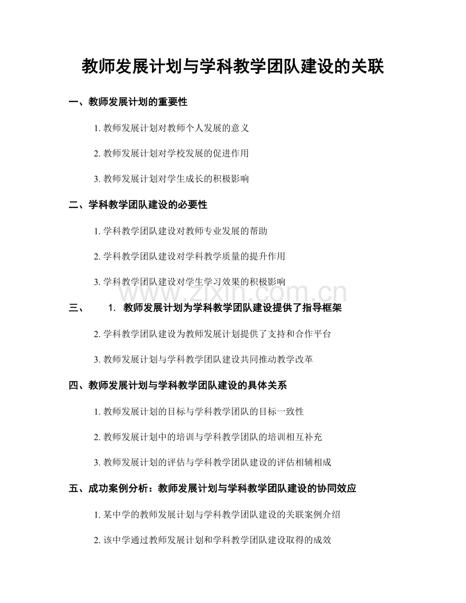 教师发展计划与学科教学团队建设的关联.docx_第1页