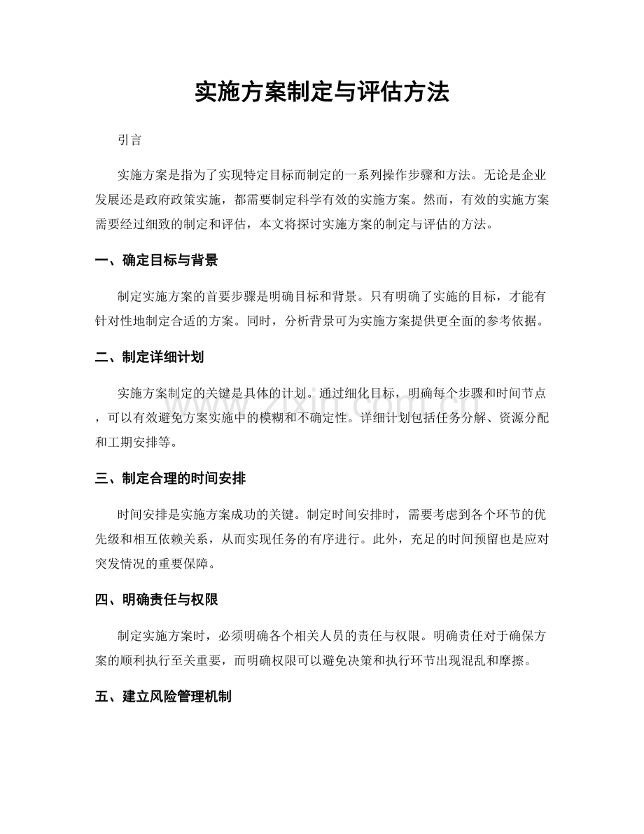 实施方案制定与评估方法.docx_第1页