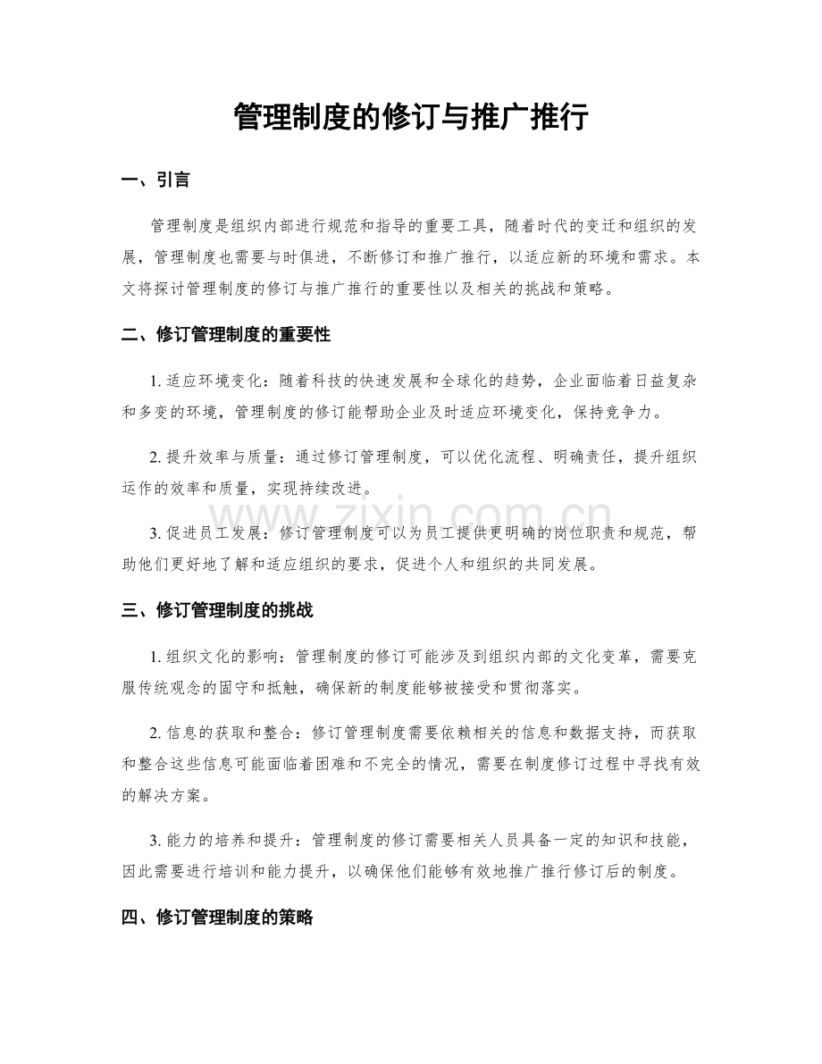 管理制度的修订与推广推行.docx_第1页