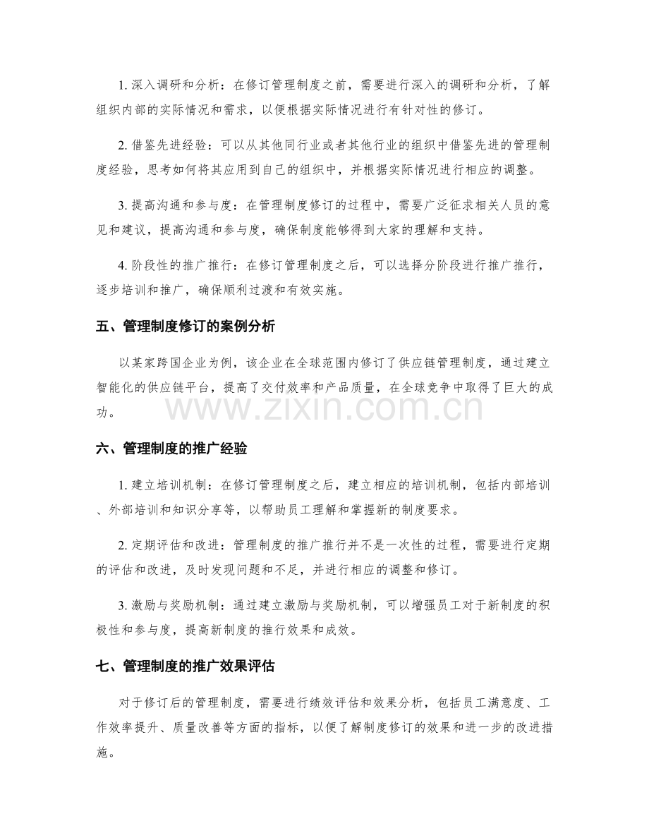 管理制度的修订与推广推行.docx_第2页