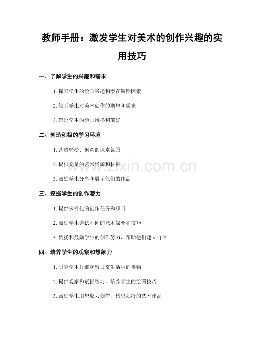 教师手册：激发学生对美术的创作兴趣的实用技巧.docx_第1页