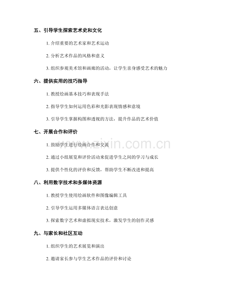 教师手册：激发学生对美术的创作兴趣的实用技巧.docx_第2页