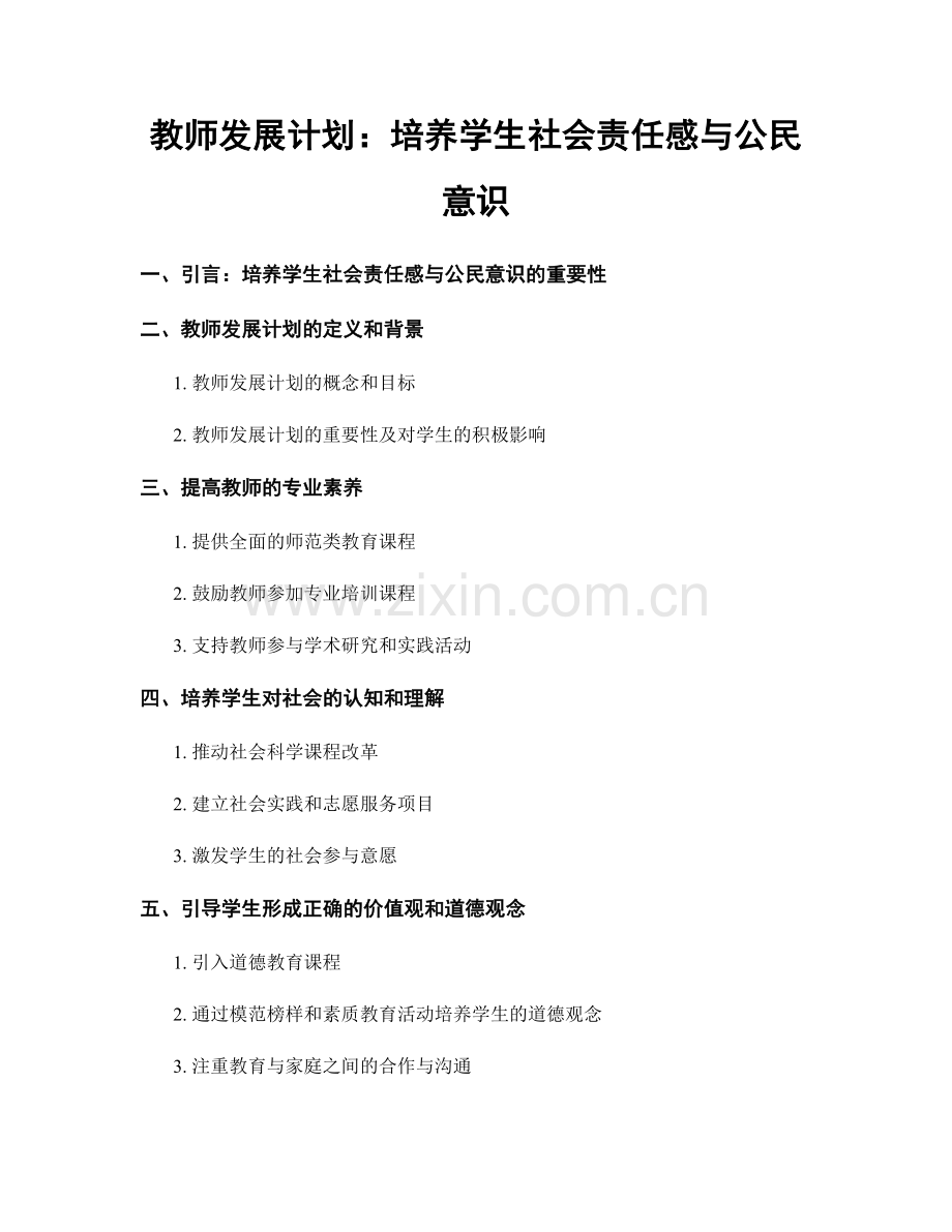 教师发展计划：培养学生社会责任感与公民意识.docx_第1页