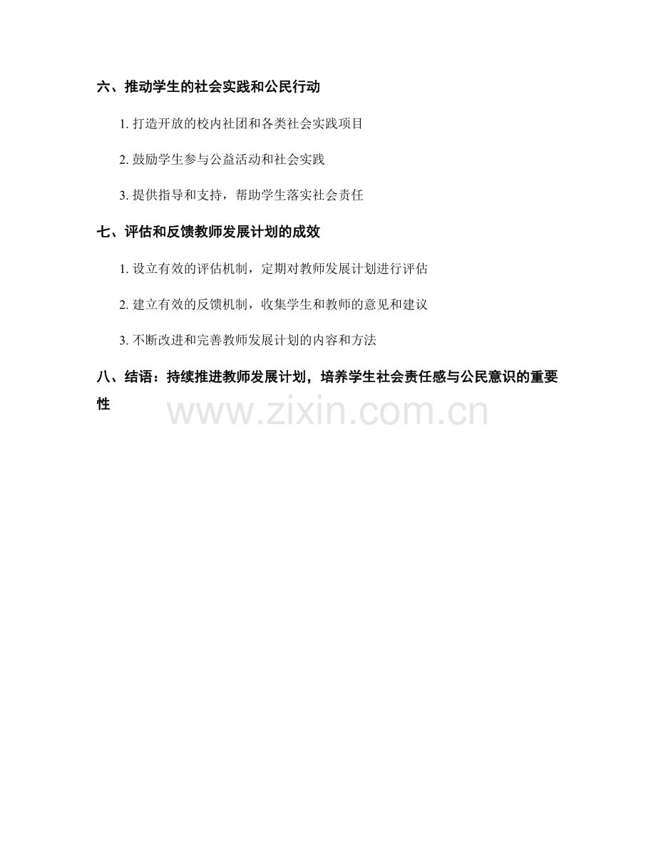 教师发展计划：培养学生社会责任感与公民意识.docx_第2页