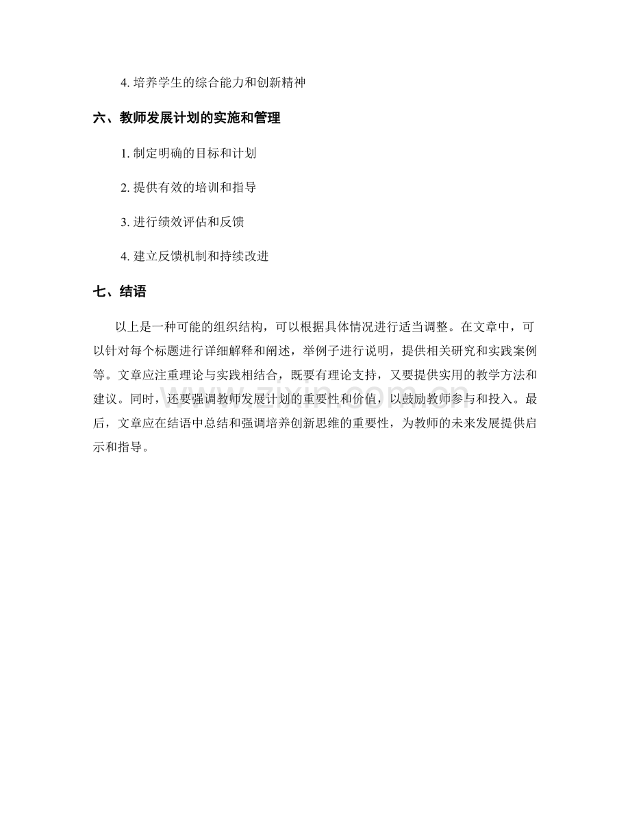 教师发展计划：培养创新思维的教学方法.docx_第2页