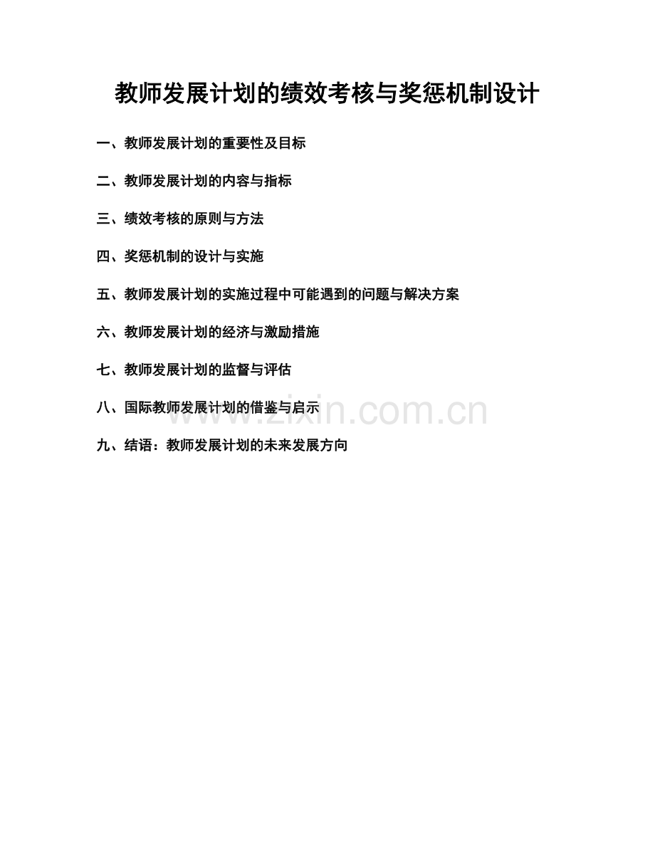 教师发展计划的绩效考核与奖惩机制设计.docx_第1页