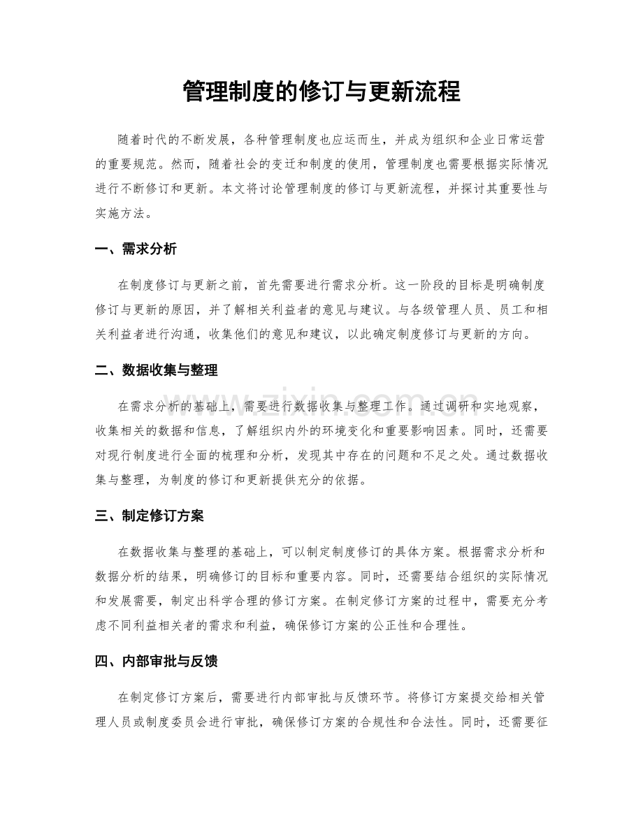 管理制度的修订与更新流程.docx_第1页