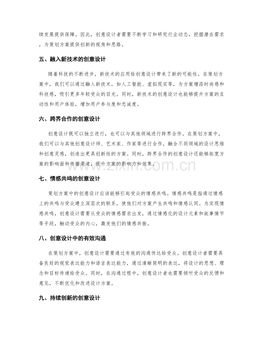 策划方案中的创意设计与前瞻思维.docx_第2页