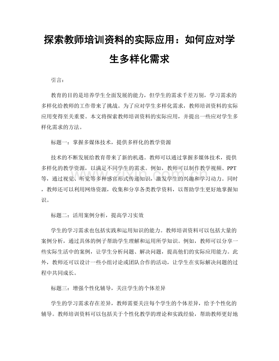 探索教师培训资料的实际应用：如何应对学生多样化需求.docx_第1页