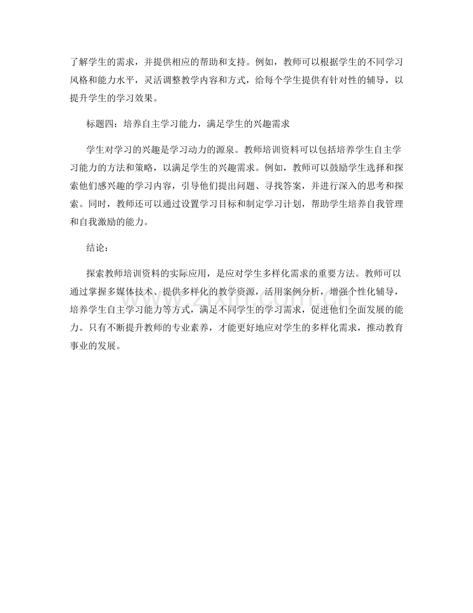 探索教师培训资料的实际应用：如何应对学生多样化需求.docx_第2页