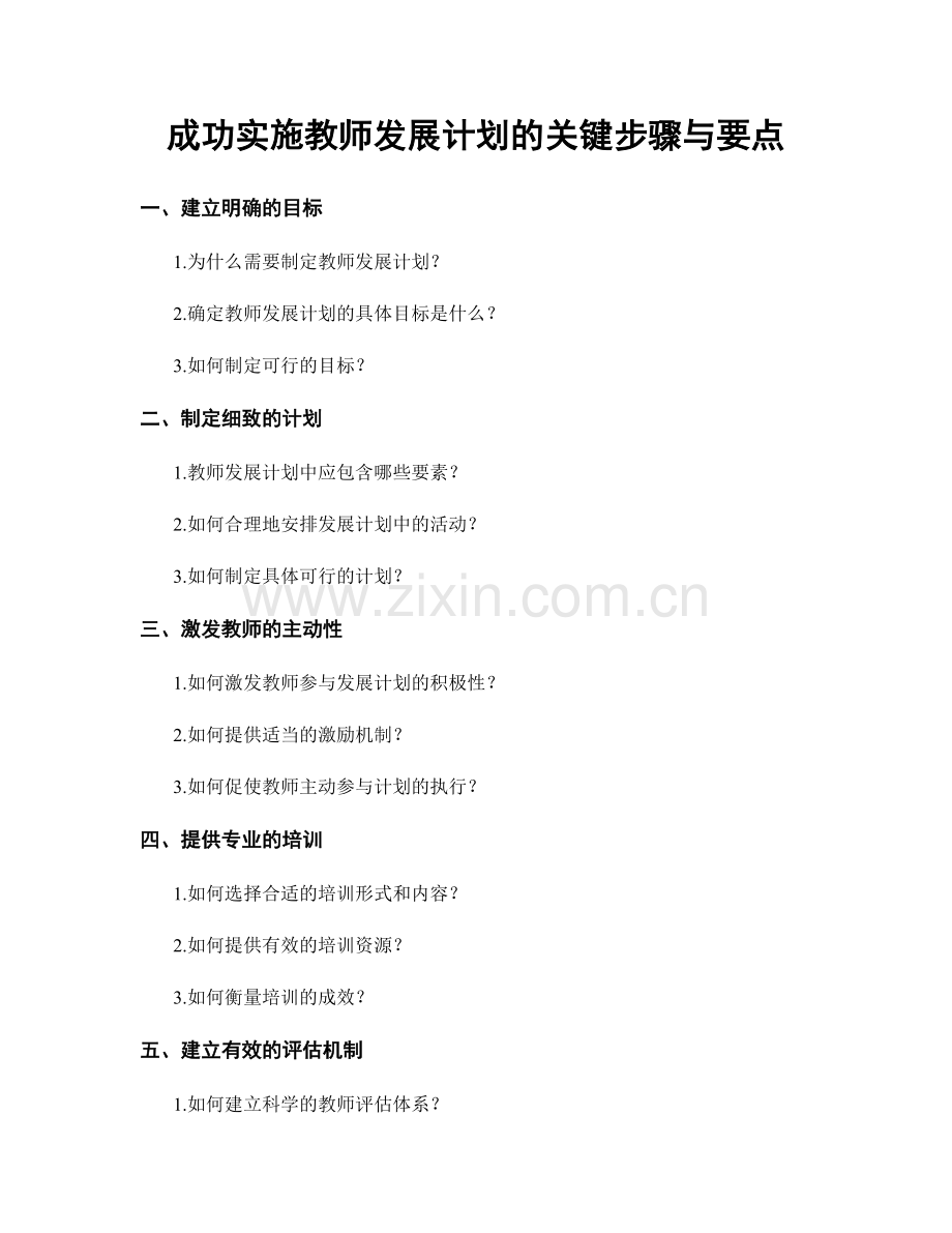 成功实施教师发展计划的关键步骤与要点.docx_第1页