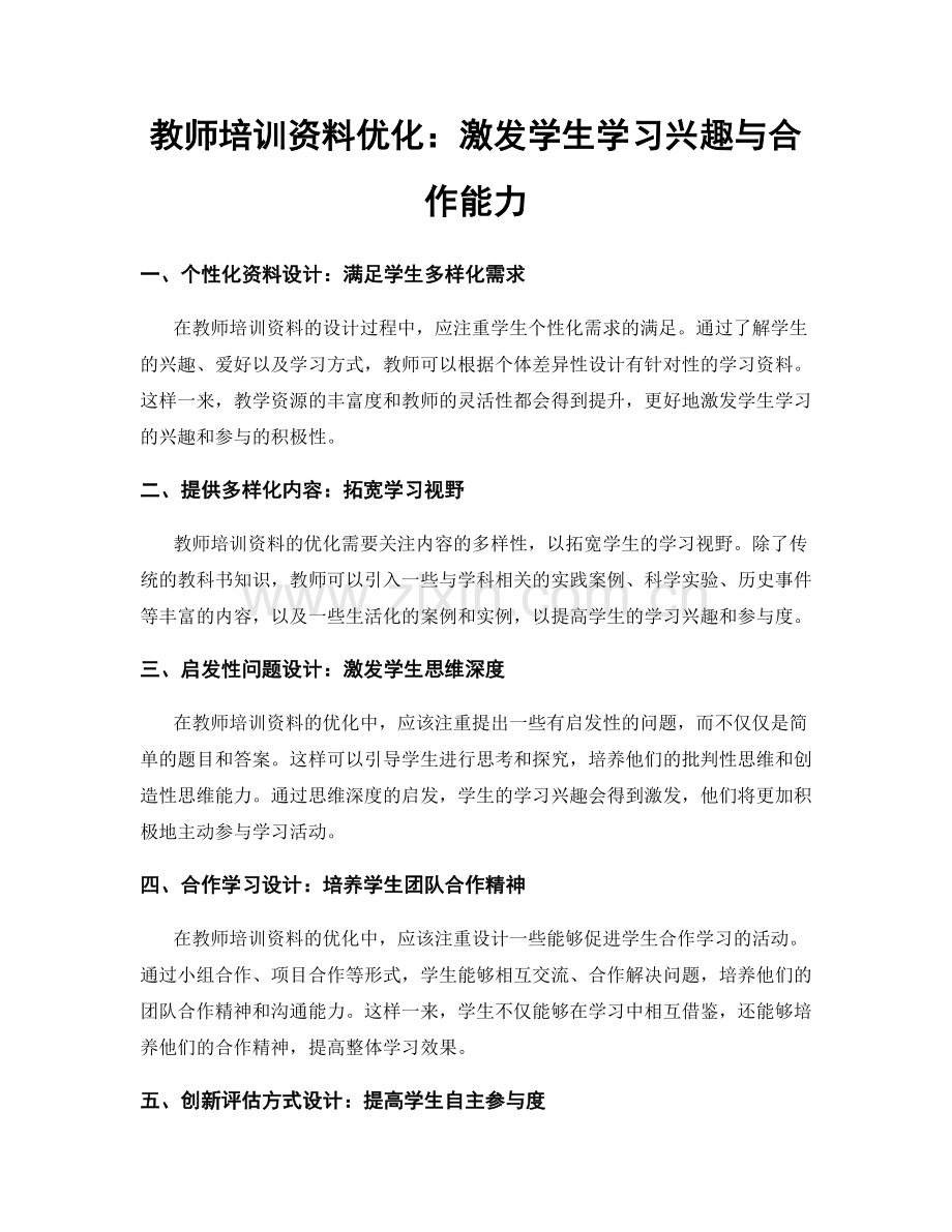 教师培训资料优化：激发学生学习兴趣与合作能力.docx_第1页