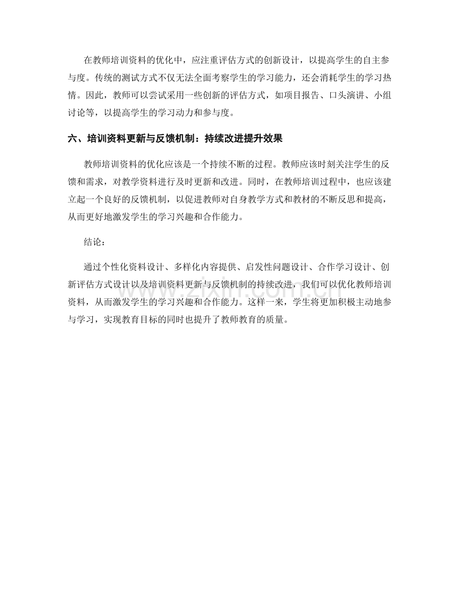 教师培训资料优化：激发学生学习兴趣与合作能力.docx_第2页