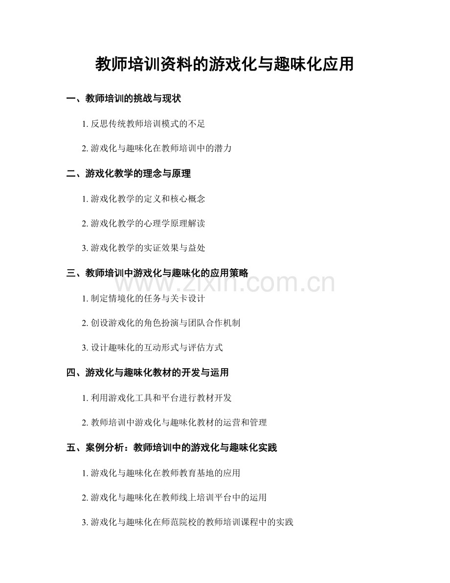 教师培训资料的游戏化与趣味化应用.docx_第1页