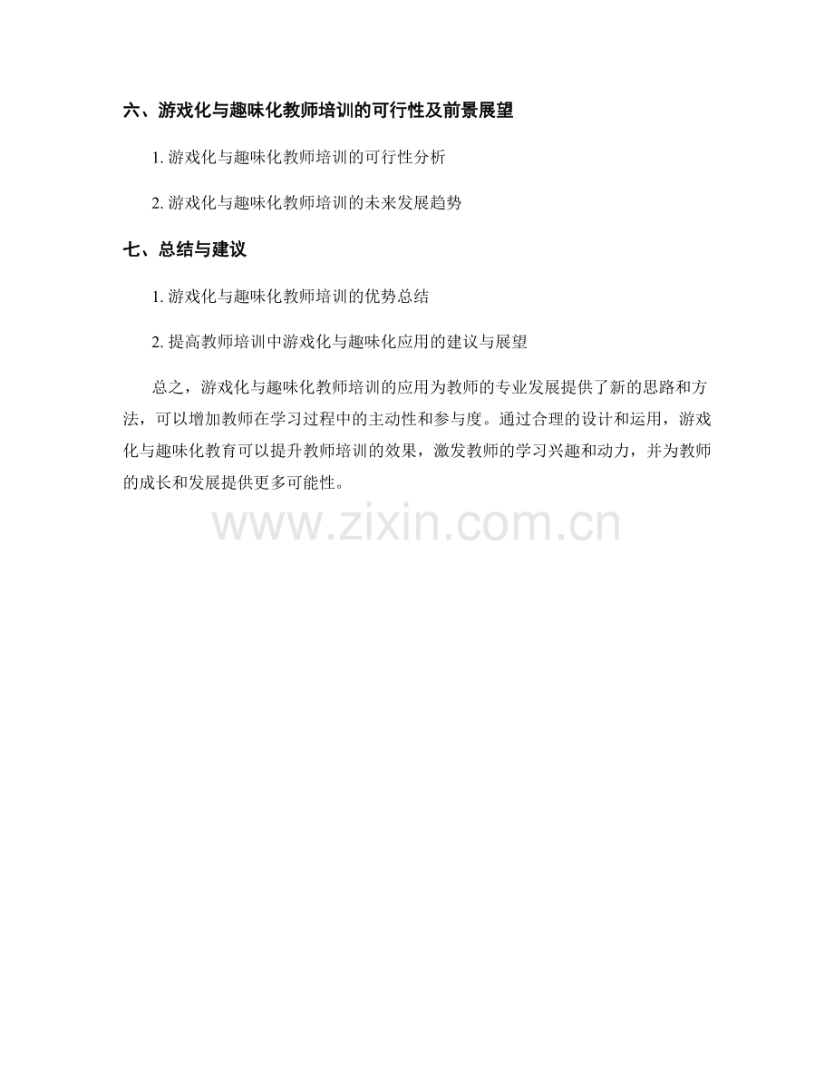 教师培训资料的游戏化与趣味化应用.docx_第2页