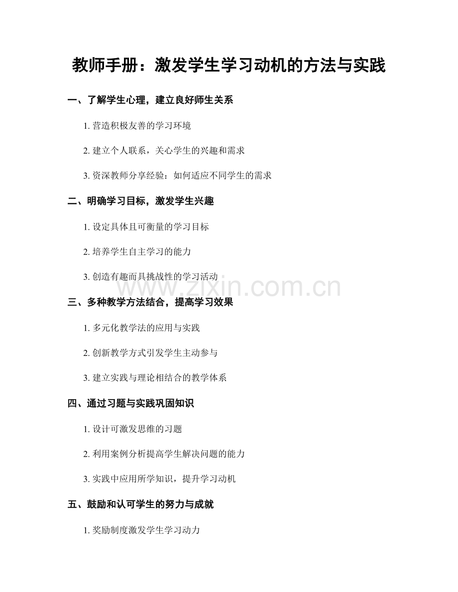 教师手册：激发学生学习动机的方法与实践.docx_第1页