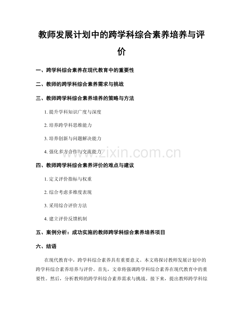 教师发展计划中的跨学科综合素养培养与评价.docx_第1页