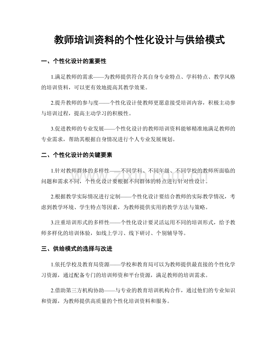 教师培训资料的个性化设计与供给模式.docx_第1页