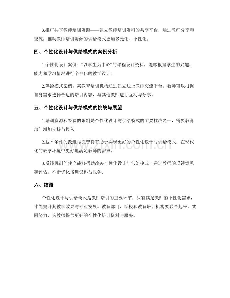 教师培训资料的个性化设计与供给模式.docx_第2页