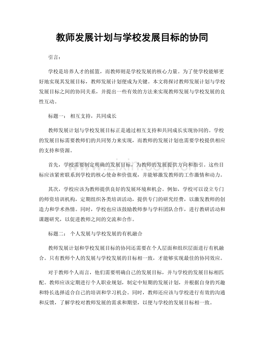 教师发展计划与学校发展目标的协同.docx_第1页