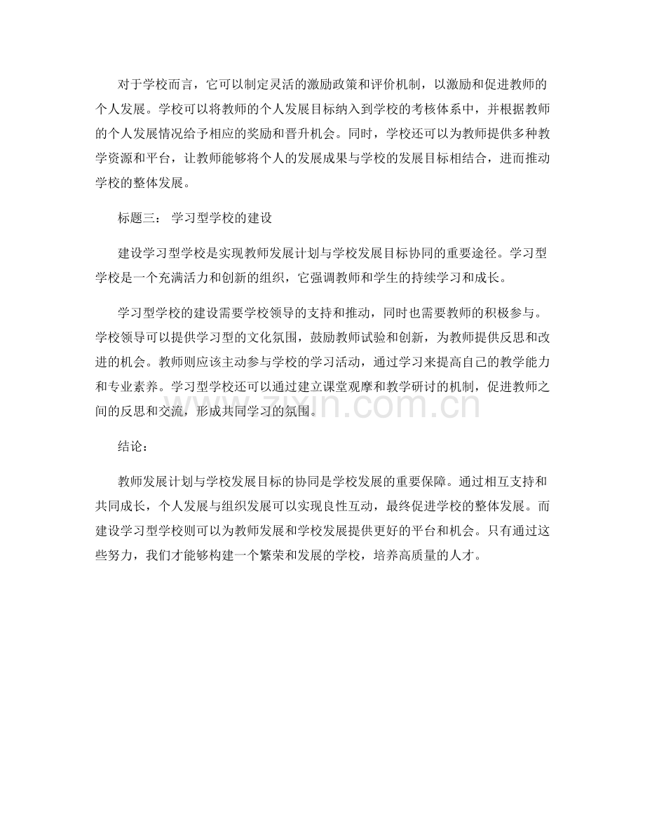 教师发展计划与学校发展目标的协同.docx_第2页