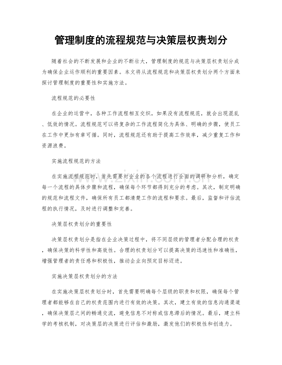 管理制度的流程规范与决策层权责划分.docx_第1页