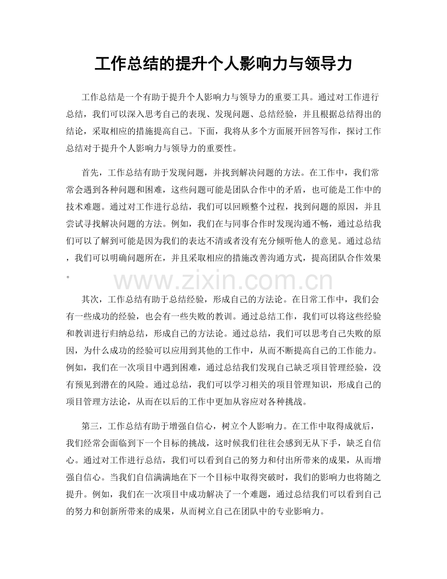 工作总结的提升个人影响力与领导力.docx_第1页