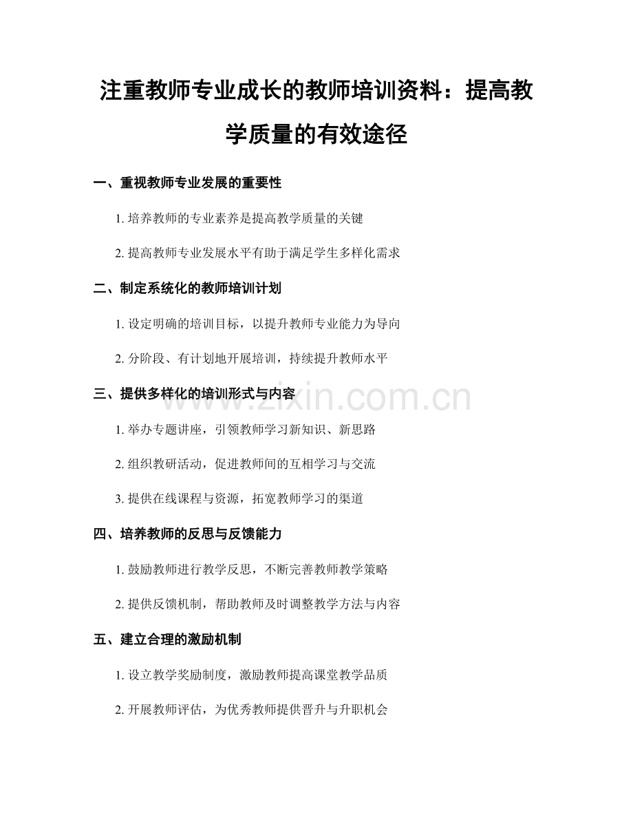 注重教师专业成长的教师培训资料：提高教学质量的有效途径.docx_第1页