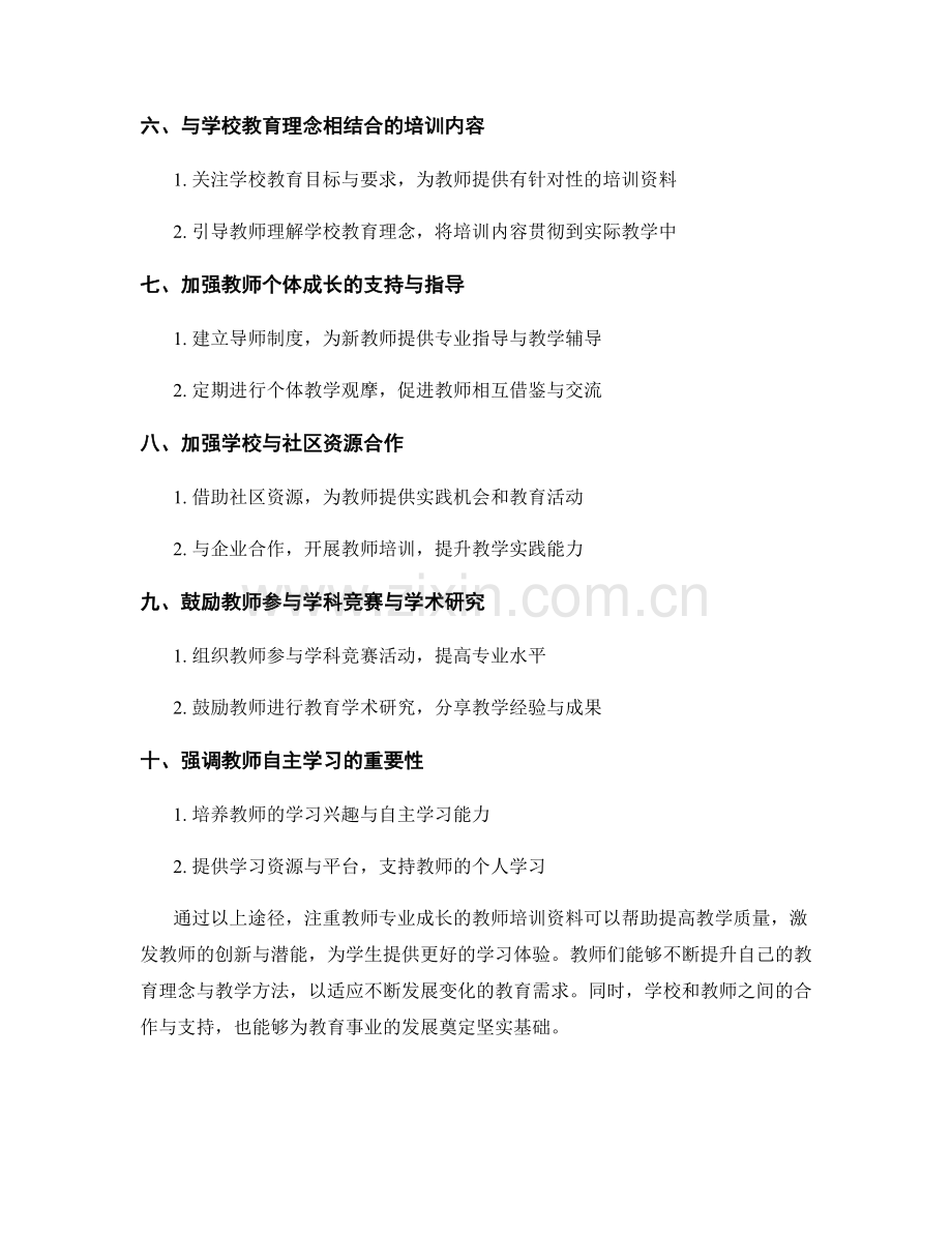 注重教师专业成长的教师培训资料：提高教学质量的有效途径.docx_第2页