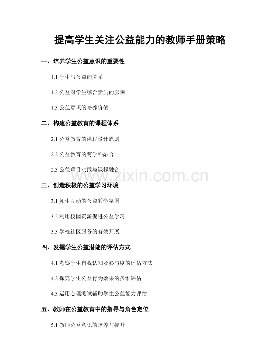 提高学生关注公益能力的教师手册策略.docx_第1页