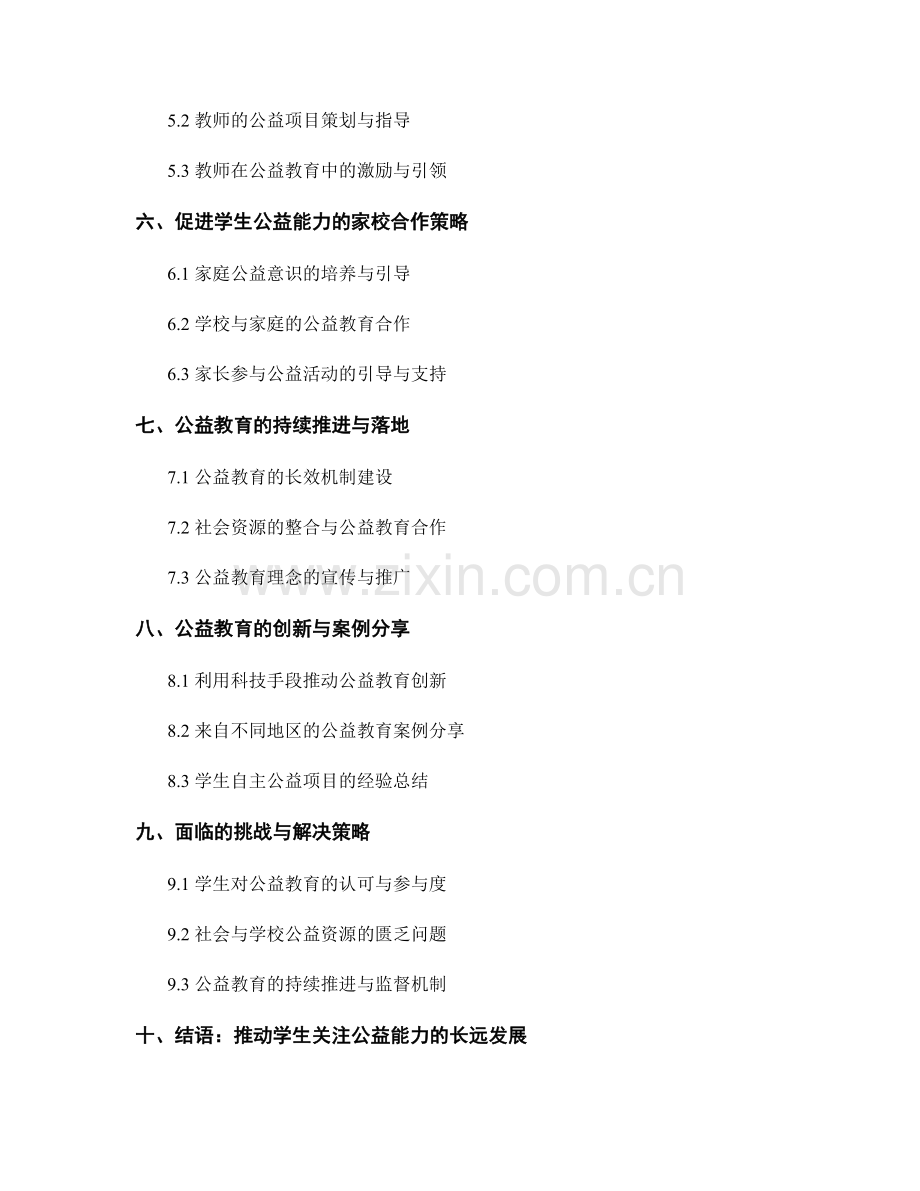 提高学生关注公益能力的教师手册策略.docx_第2页