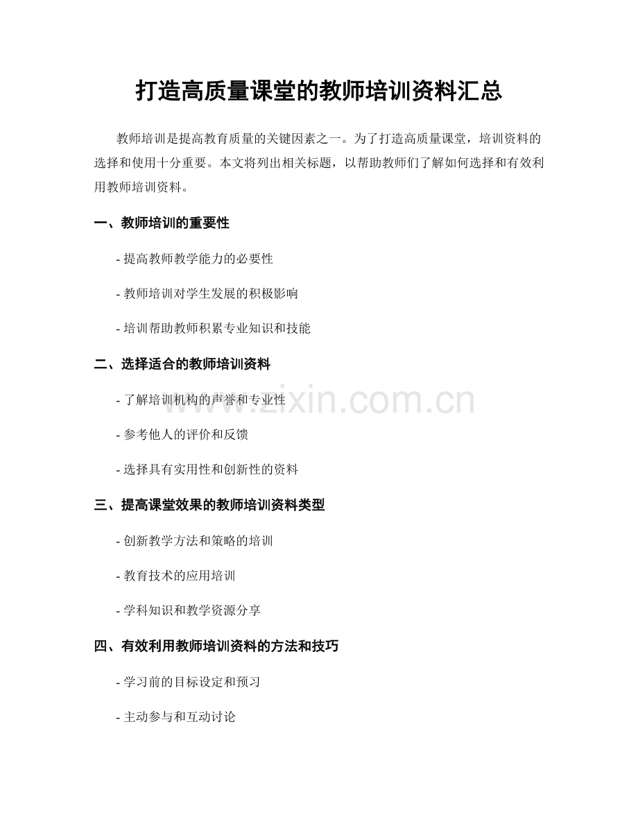 打造高质量课堂的教师培训资料汇总.docx_第1页