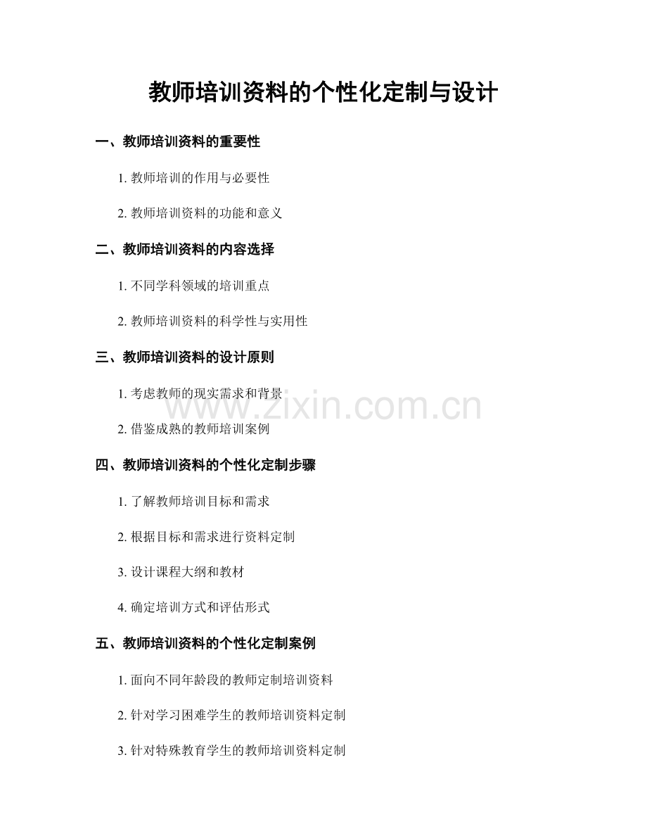 教师培训资料的个性化定制与设计.docx_第1页