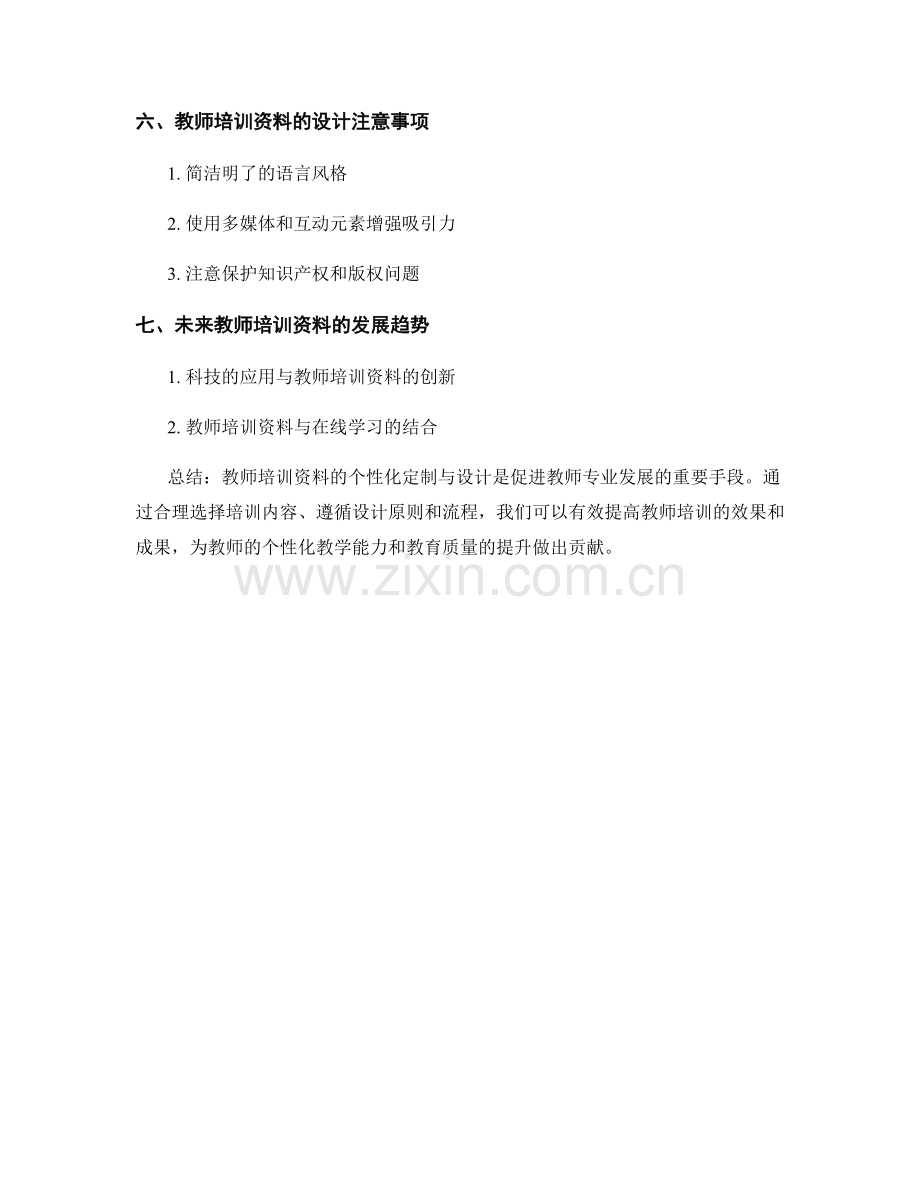 教师培训资料的个性化定制与设计.docx_第2页