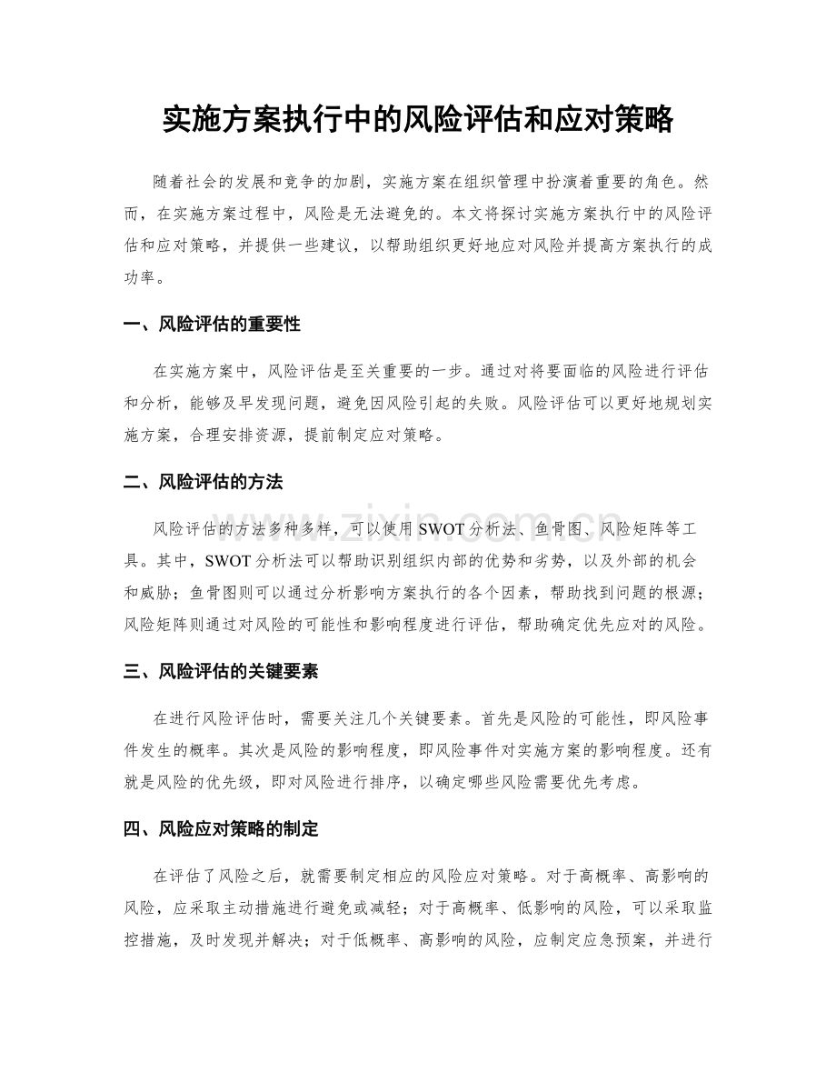 实施方案执行中的风险评估和应对策略.docx_第1页