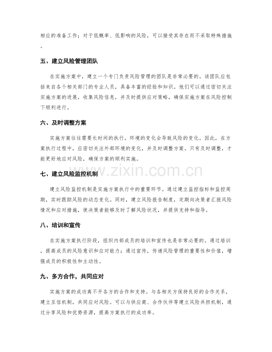 实施方案执行中的风险评估和应对策略.docx_第2页