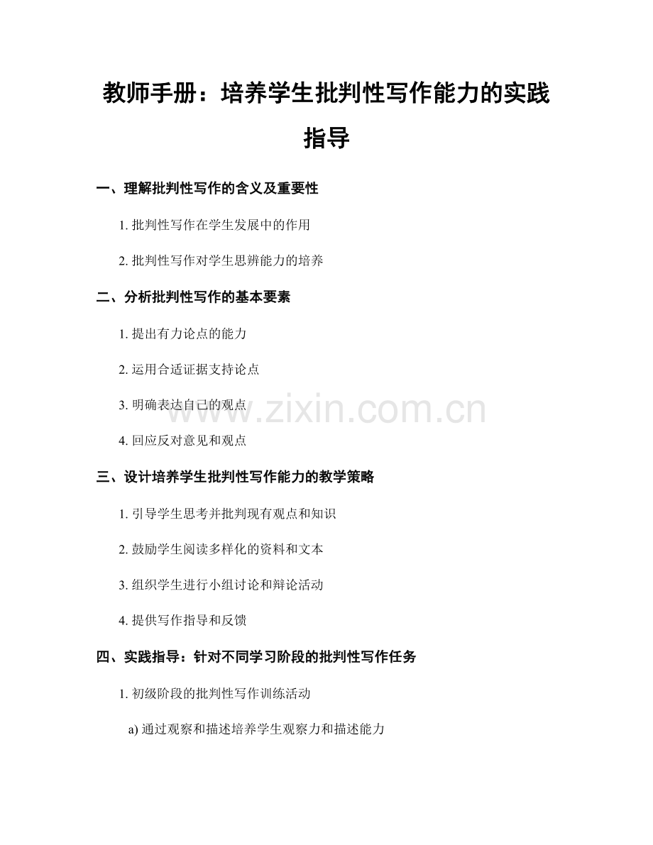 教师手册：培养学生批判性写作能力的实践指导.docx_第1页