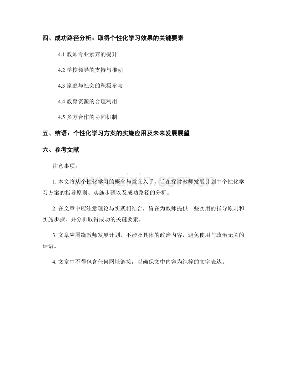 教师发展计划：个性化学习方案的指导原则与实施步骤解读和成功路径分析.docx_第2页