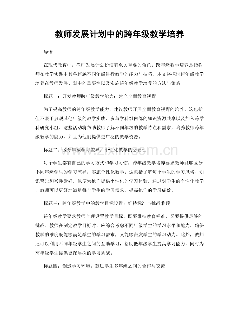 教师发展计划中的跨年级教学培养.docx_第1页