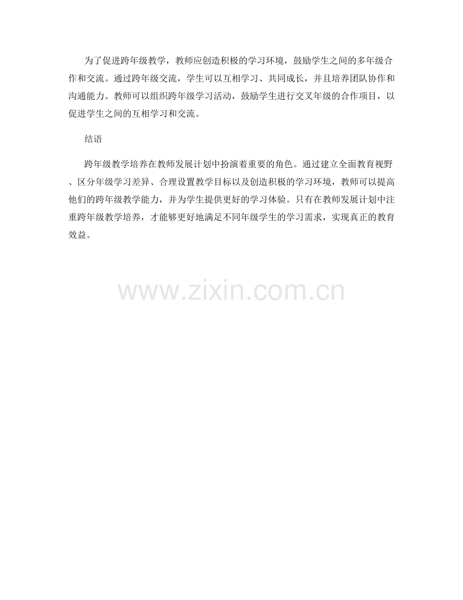 教师发展计划中的跨年级教学培养.docx_第2页