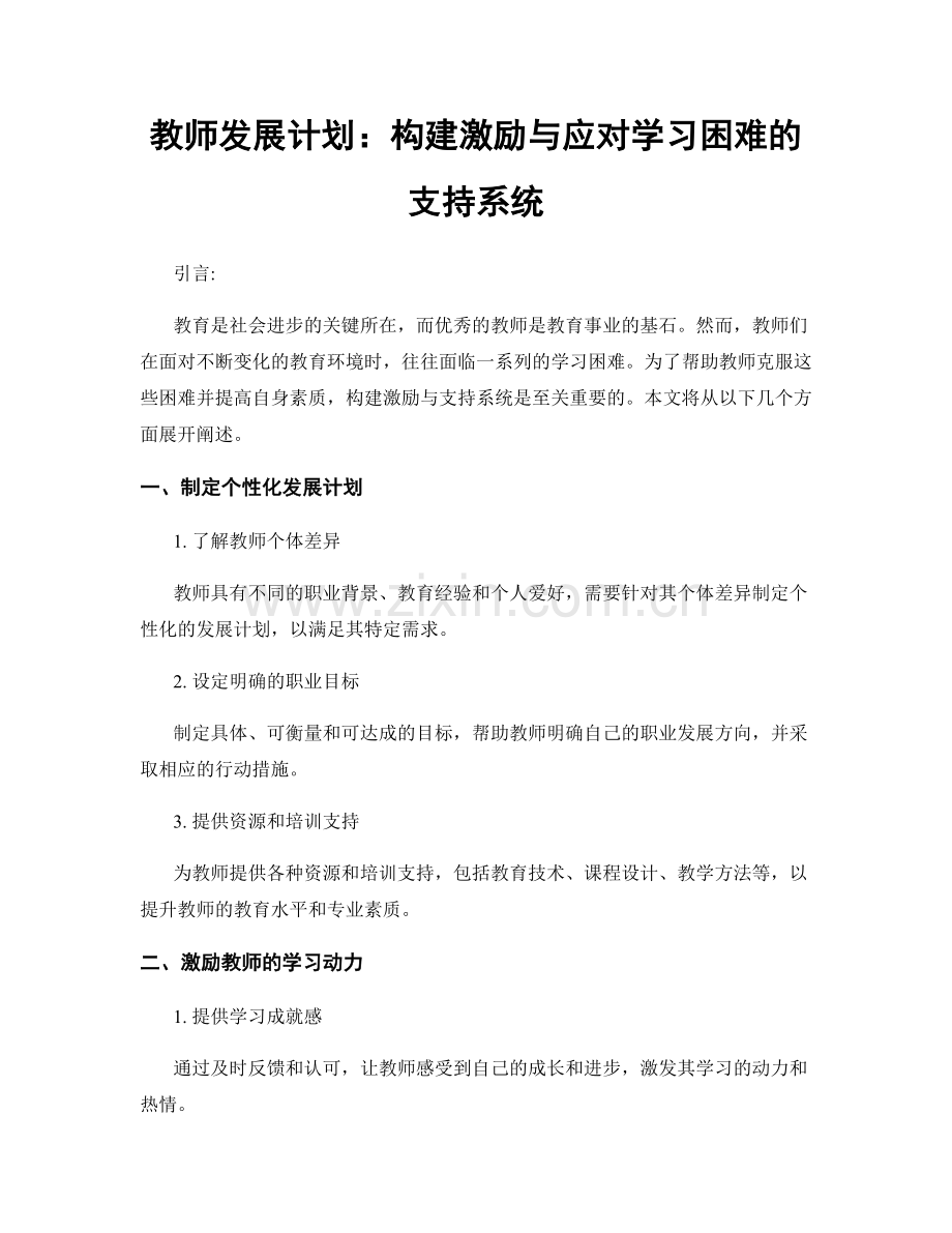 教师发展计划：构建激励与应对学习困难的支持系统.docx_第1页