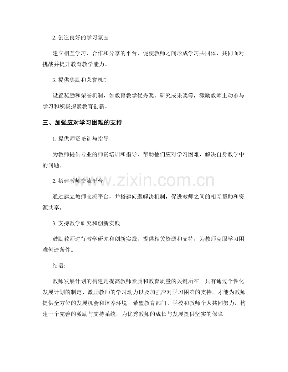 教师发展计划：构建激励与应对学习困难的支持系统.docx_第2页