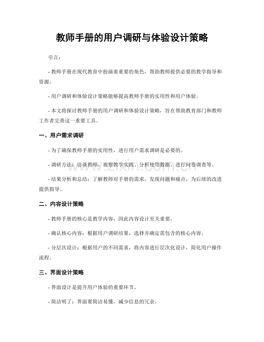 教师手册的用户调研与体验设计策略.docx_第1页