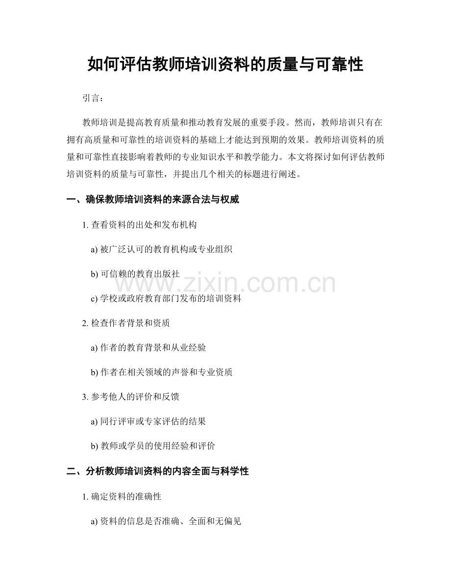 如何评估教师培训资料的质量与可靠性.docx_第1页