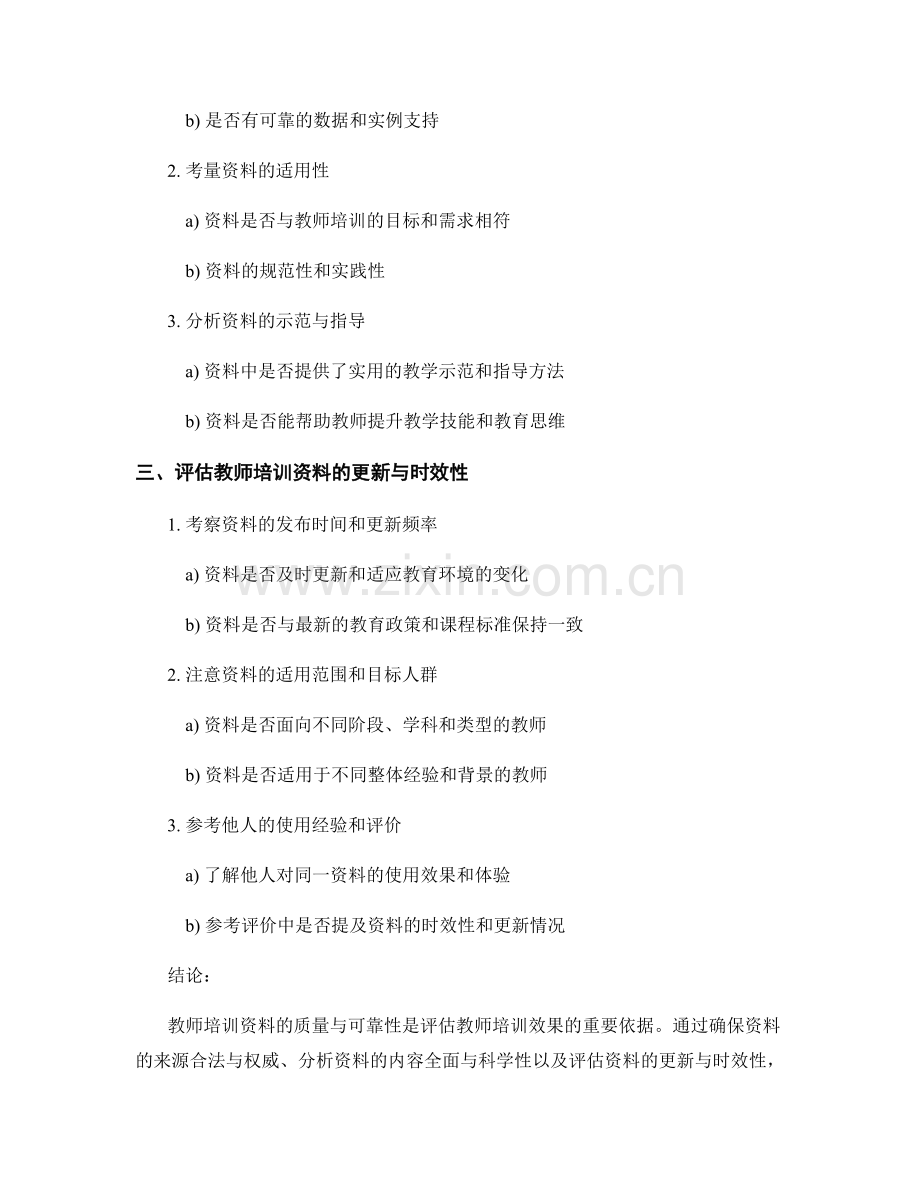 如何评估教师培训资料的质量与可靠性.docx_第2页