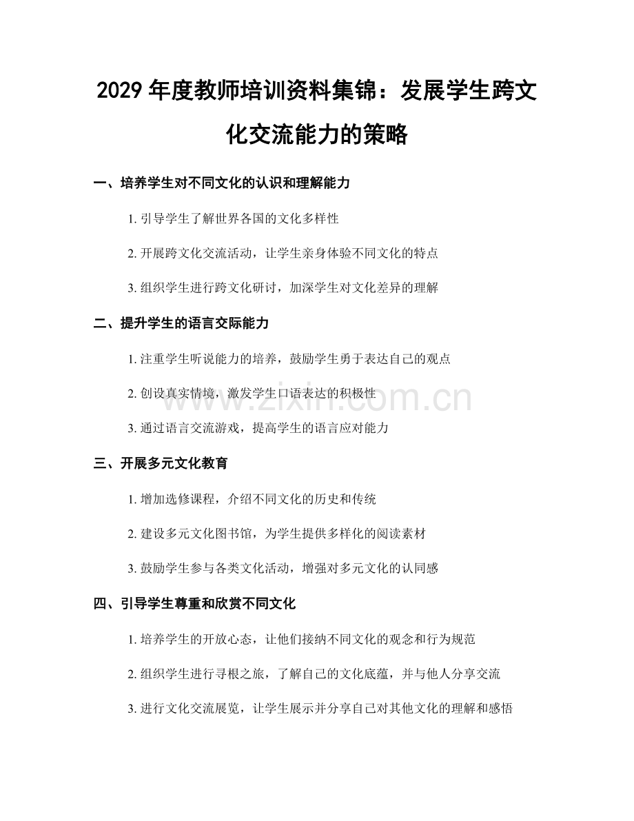 2029年度教师培训资料集锦：发展学生跨文化交流能力的策略.docx_第1页