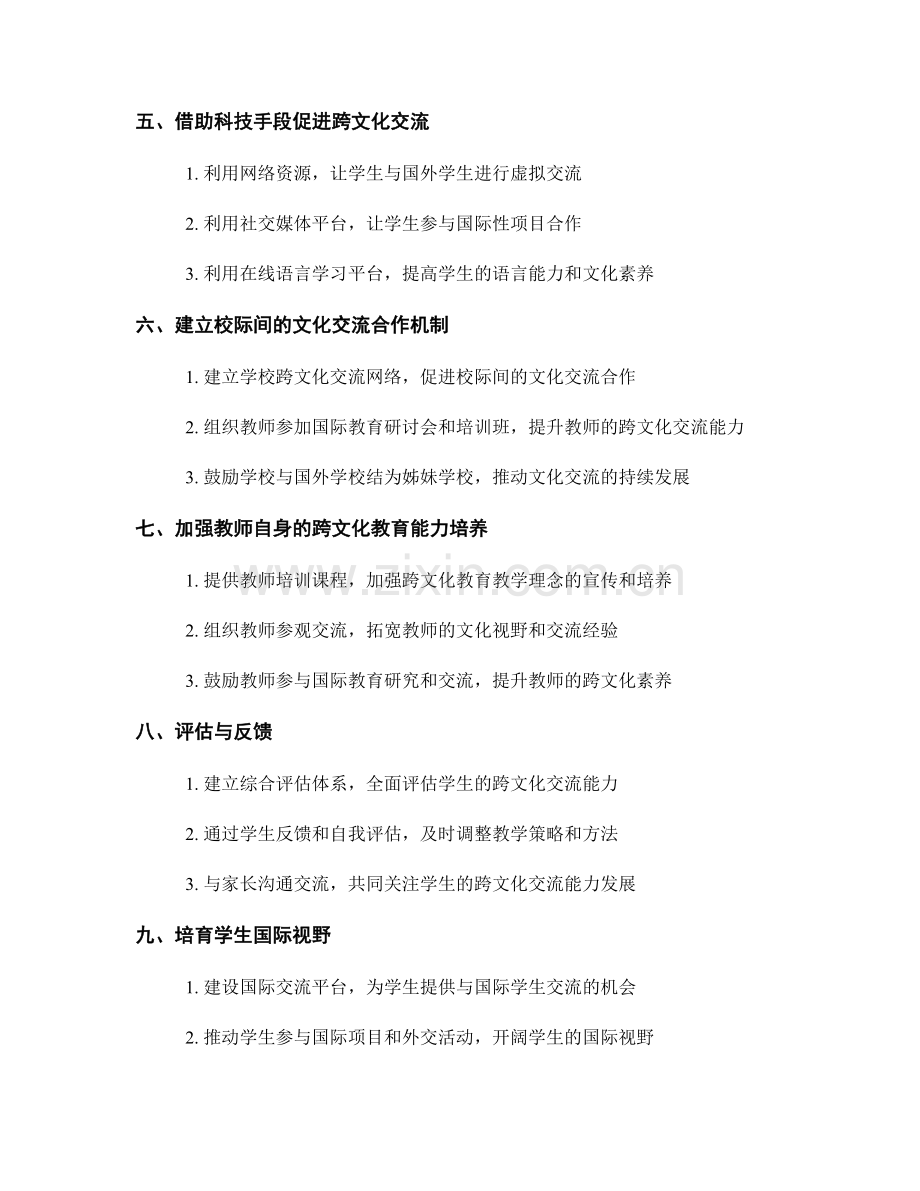 2029年度教师培训资料集锦：发展学生跨文化交流能力的策略.docx_第2页