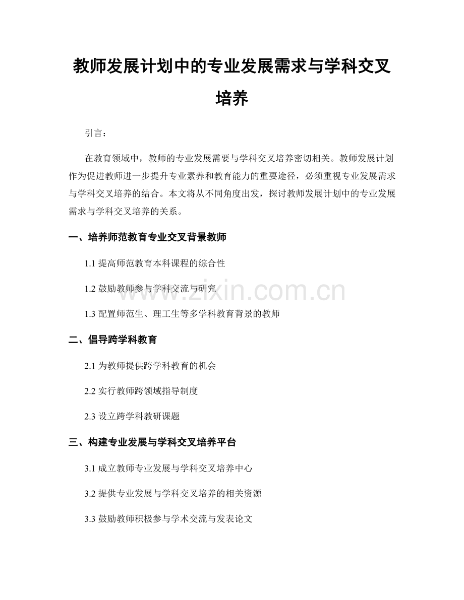 教师发展计划中的专业发展需求与学科交叉培养.docx_第1页