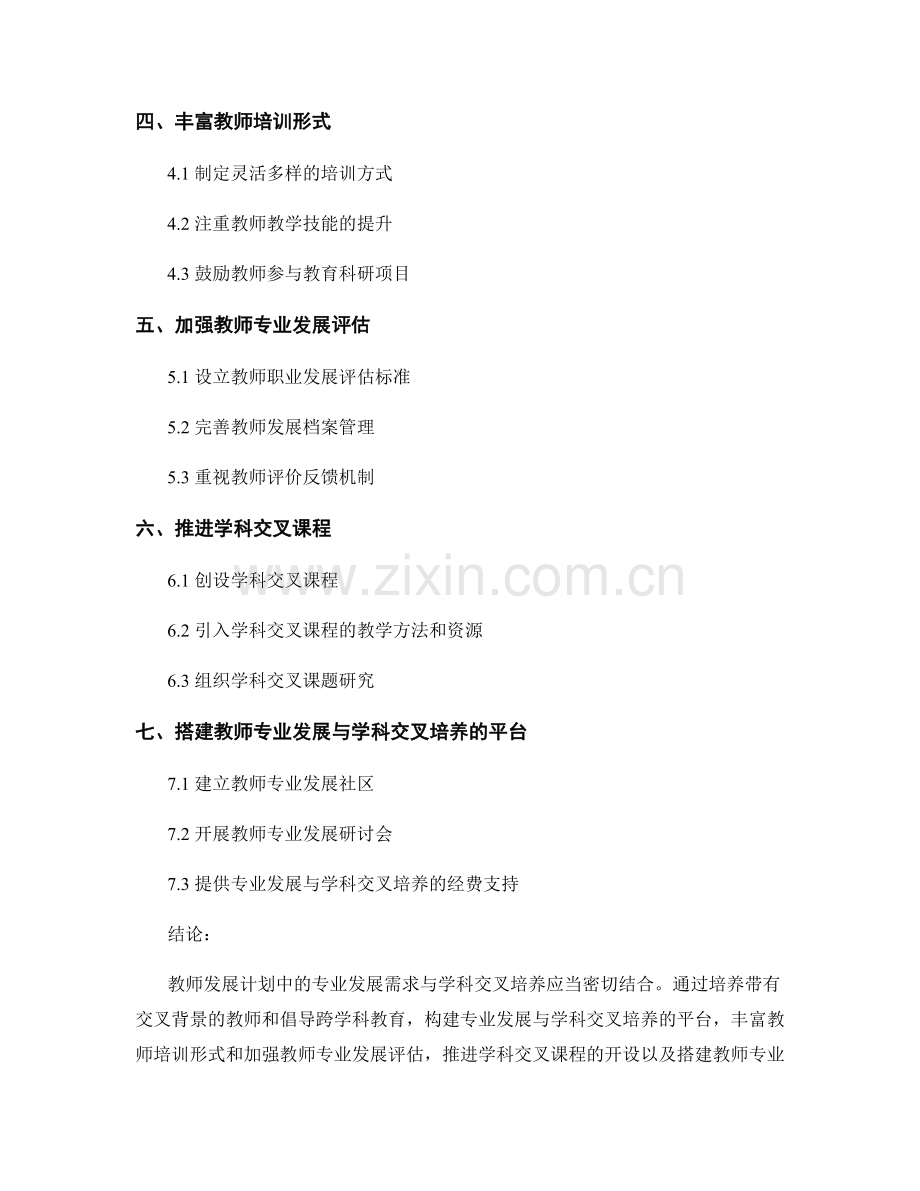 教师发展计划中的专业发展需求与学科交叉培养.docx_第2页