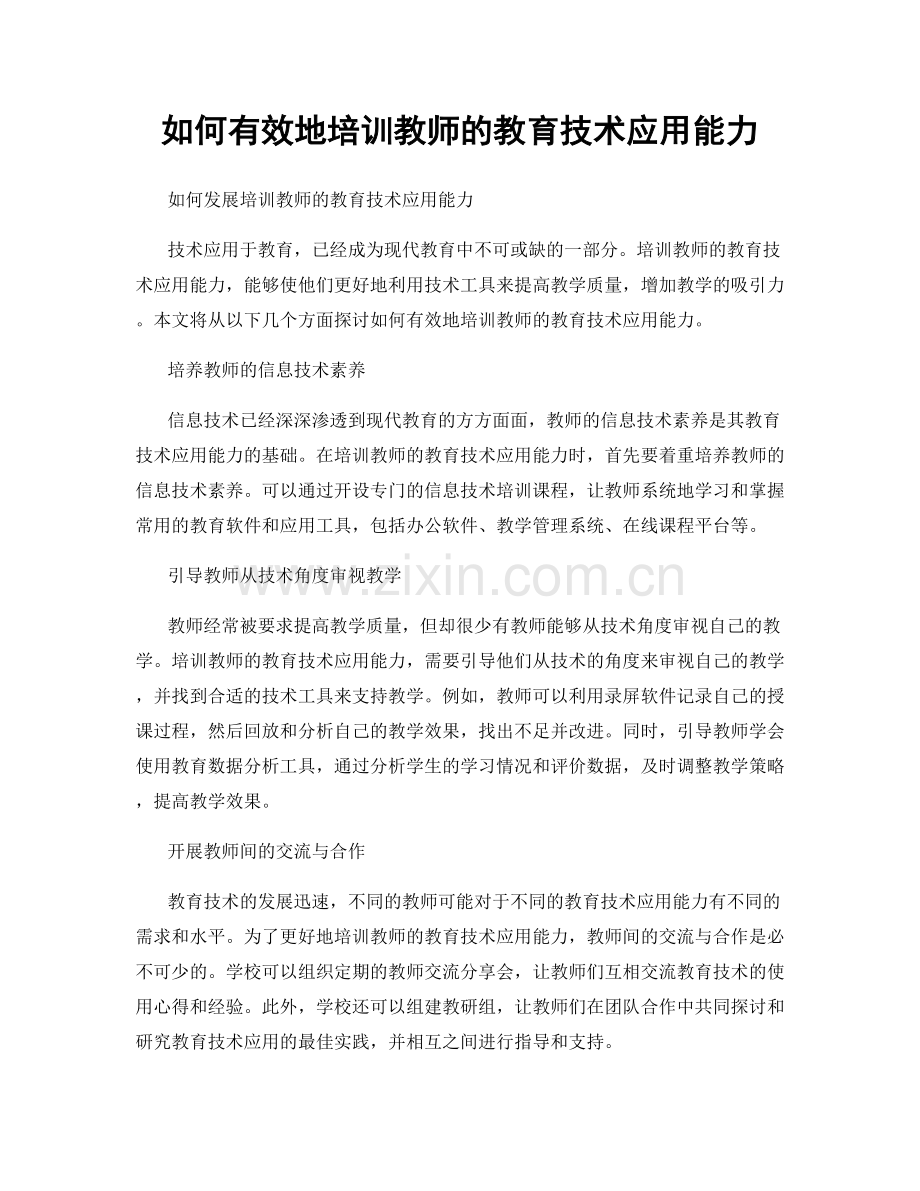 如何有效地培训教师的教育技术应用能力.docx_第1页